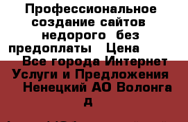 Профессиональное создание сайтов, недорого, без предоплаты › Цена ­ 6 000 - Все города Интернет » Услуги и Предложения   . Ненецкий АО,Волонга д.